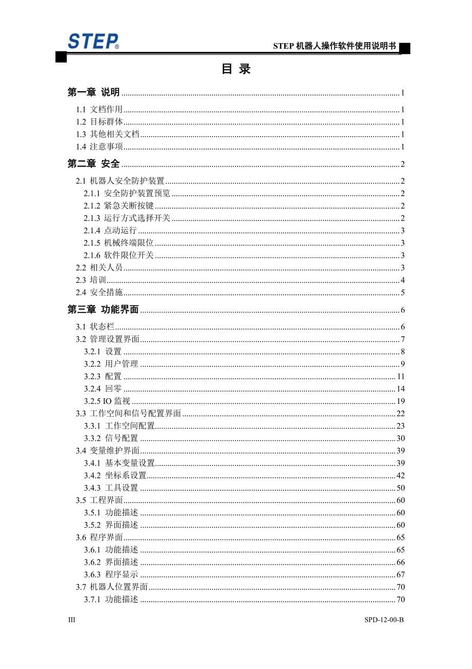 新时达机器人操作软件使用说明书-B资料_第5页