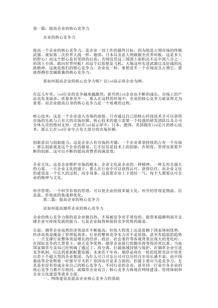 浅谈提高企业核心竞争力(精选多 篇).docx_第1页