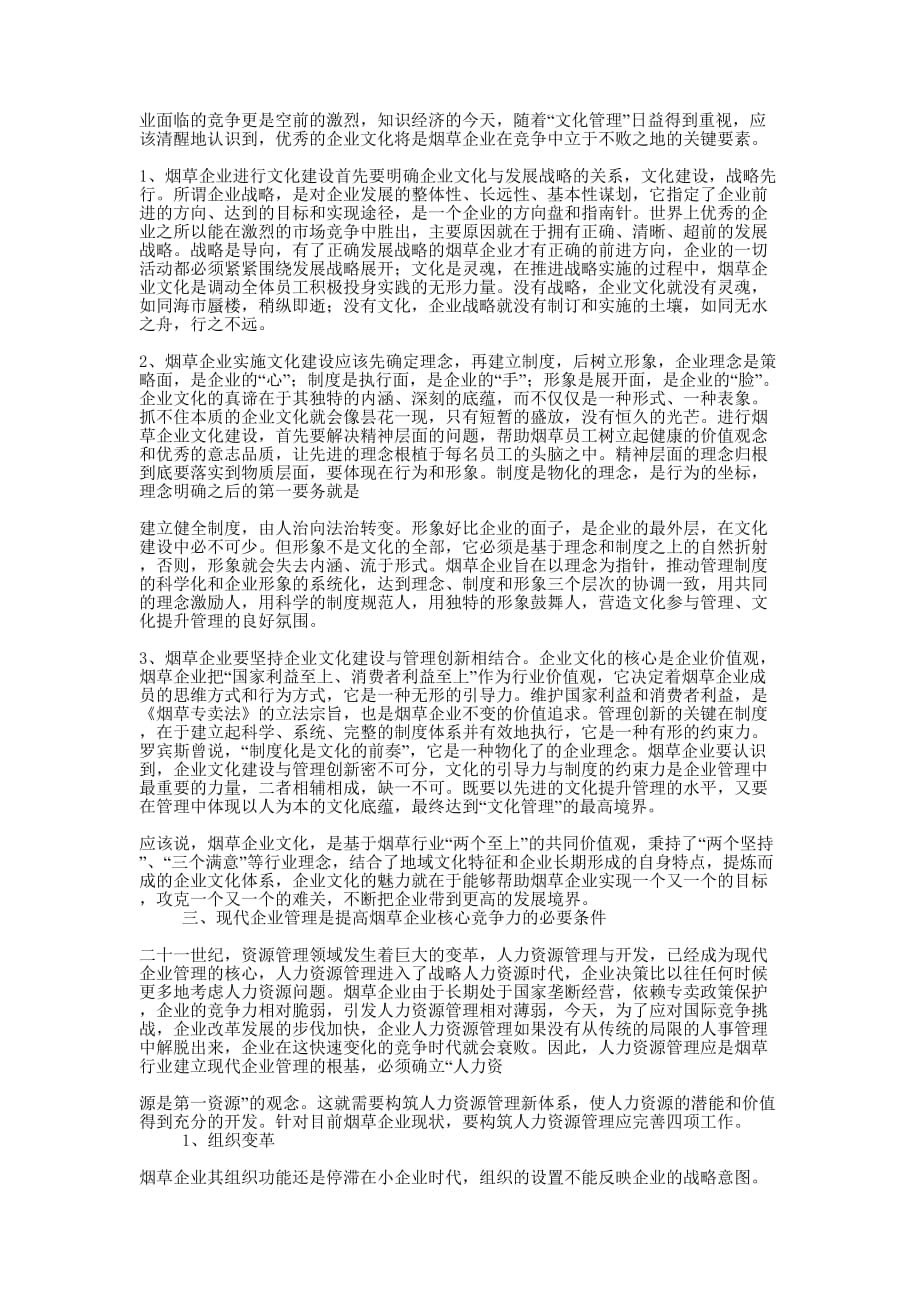 浅谈提高企业核心竞争力(精选多 篇).docx_第3页