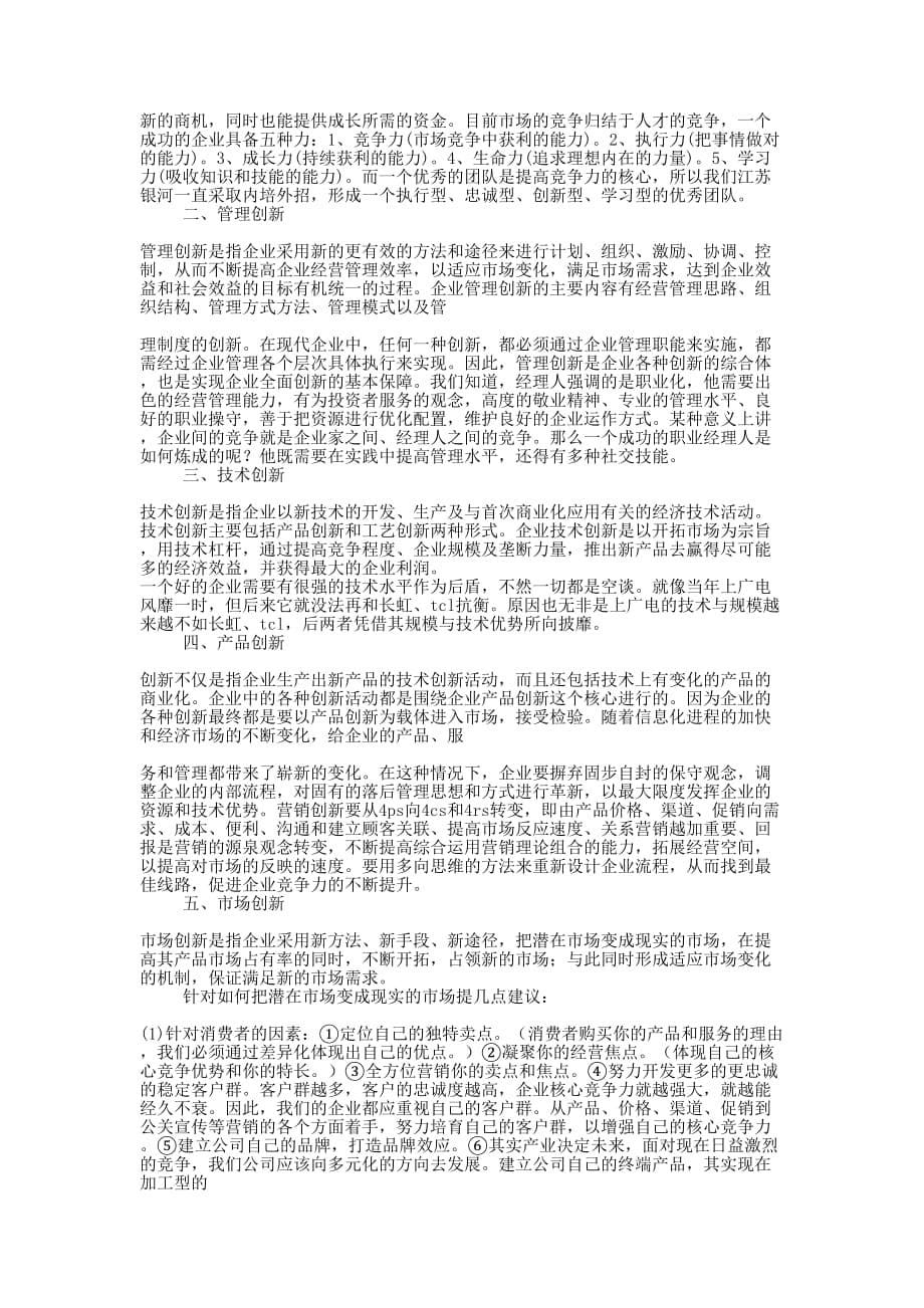 浅谈提高企业核心竞争力(精选多 篇).docx_第5页