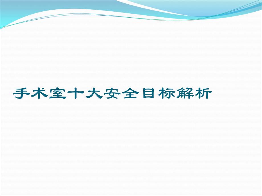 手术室十大安全目标解析._第1页