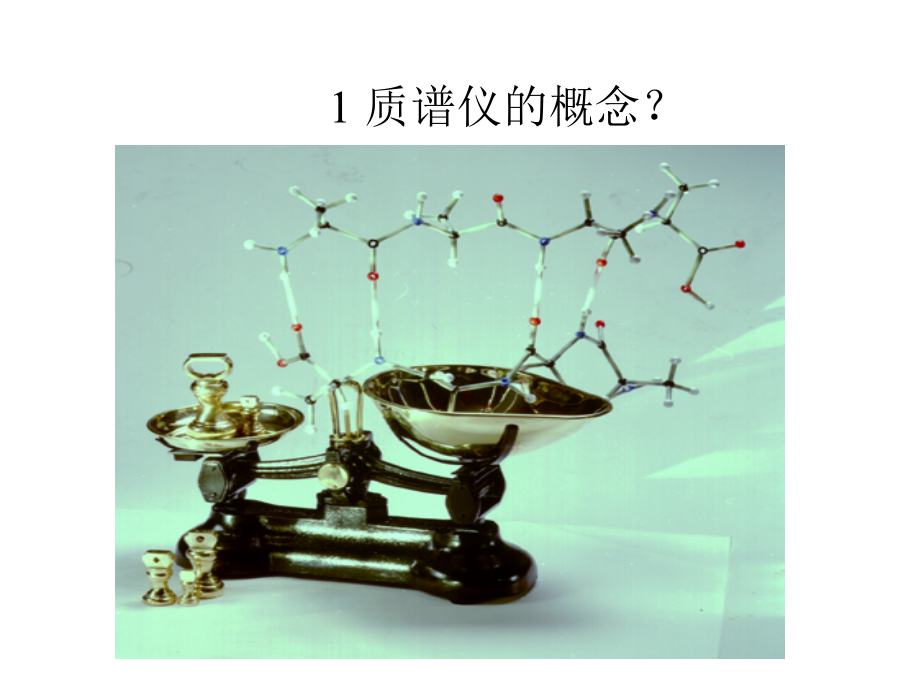 经典生物质谱课件剖析_第2页