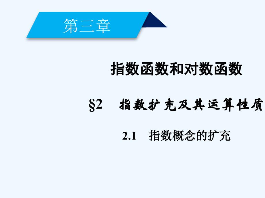 高中数学 第三章 指数函数和对数函数 3.2.1 指数概念的扩充 北师大版必修1_第2页