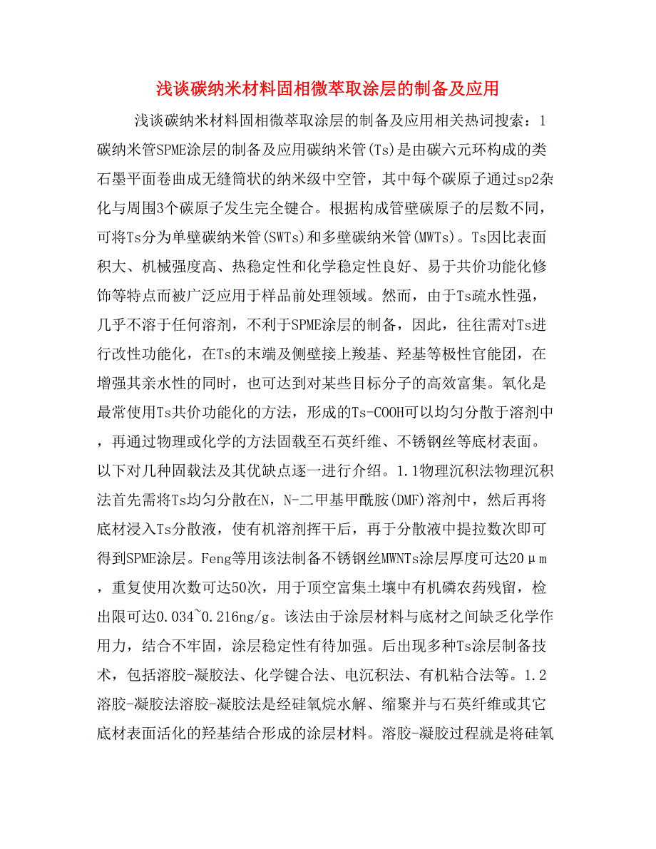 浅谈碳纳米材料固相微萃取涂层的制备及应用_第1页