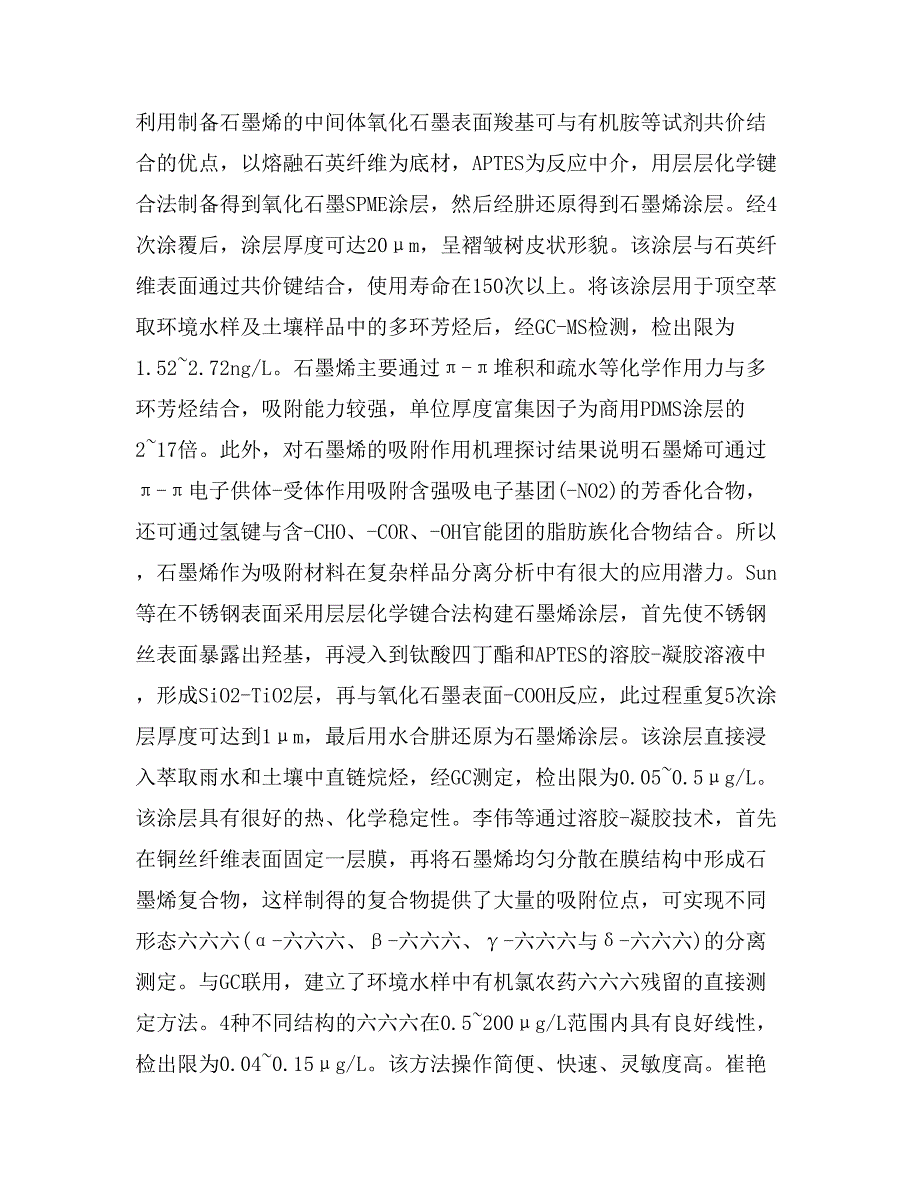 浅谈碳纳米材料固相微萃取涂层的制备及应用_第4页