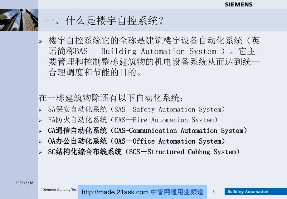 西门子楼宇自控系统基本培训(PPT_28)讲解_第3页