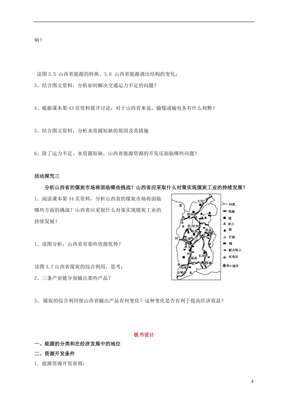 福建省永安第十二中学高中地理 第三章 区域自然资源综合开发利用 3.1能源资源的开发－以我国山西省为例教案 新人教版必修3_第4页