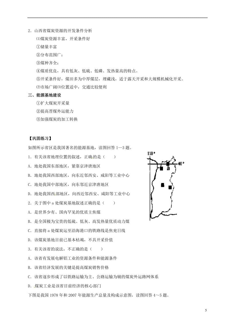 福建省永安第十二中学高中地理 第三章 区域自然资源综合开发利用 3.1能源资源的开发－以我国山西省为例教案 新人教版必修3_第5页