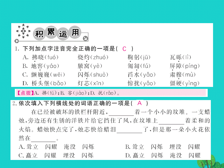 2015-2016八年级语文上册 第一单元 第3课《蜡烛》新人教版_第2页