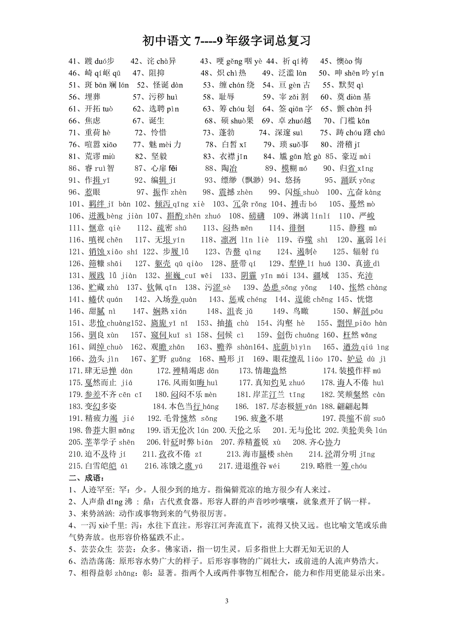 人教版中考语文7-9字词总结._第3页