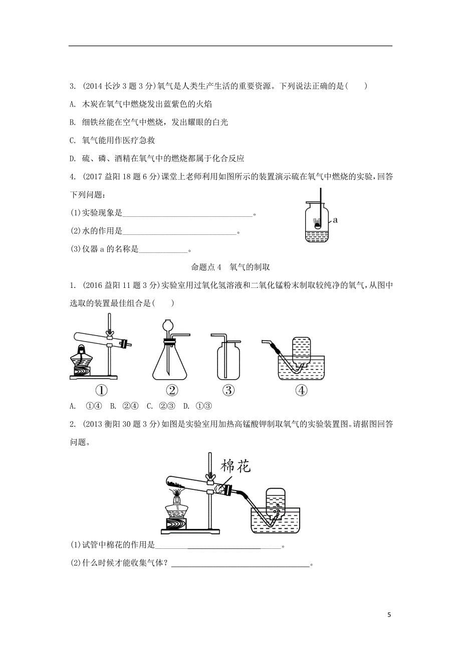湖南省2018中考化学 第二单元 我们周围的空气试题(含五年真题)_第5页