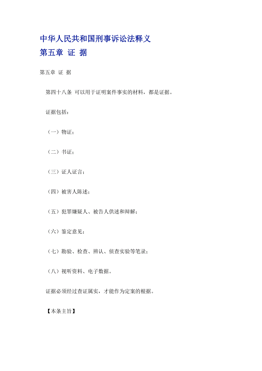 中华人民共和国刑事诉讼法释义 第五章 证 据讲解_第1页