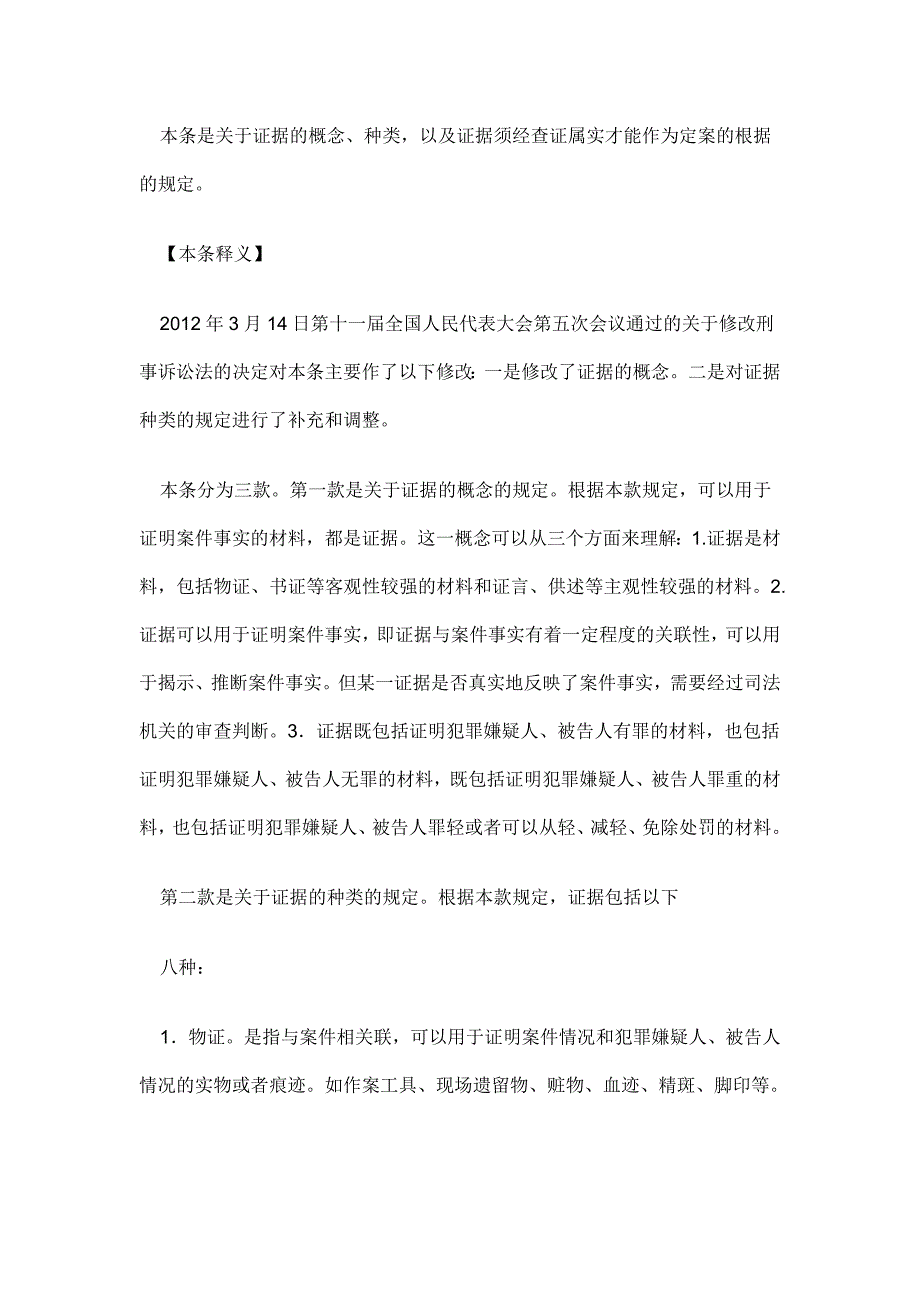 中华人民共和国刑事诉讼法释义 第五章 证 据讲解_第2页