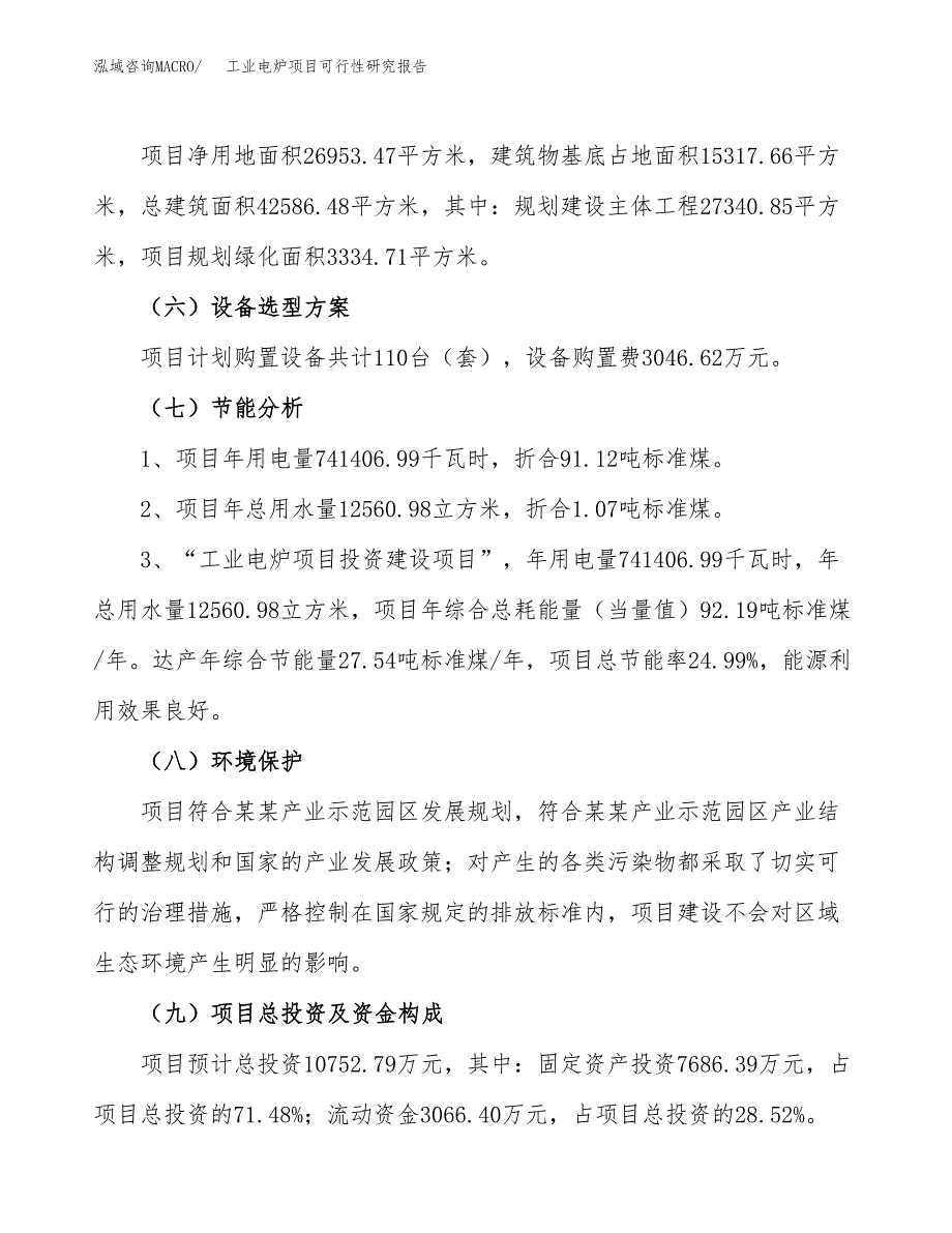 工业电炉项目可行性研究报告（总投资11000万元）（40亩）_第3页