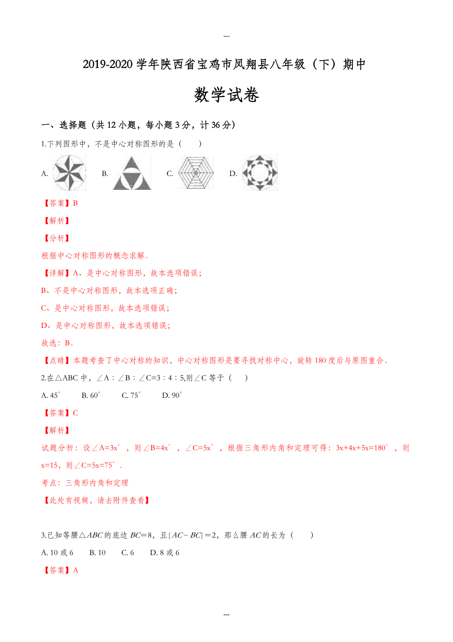 2019-2020学年陕西省宝鸡市凤翔县八年级（下）期中数学试卷（解析版）_第1页