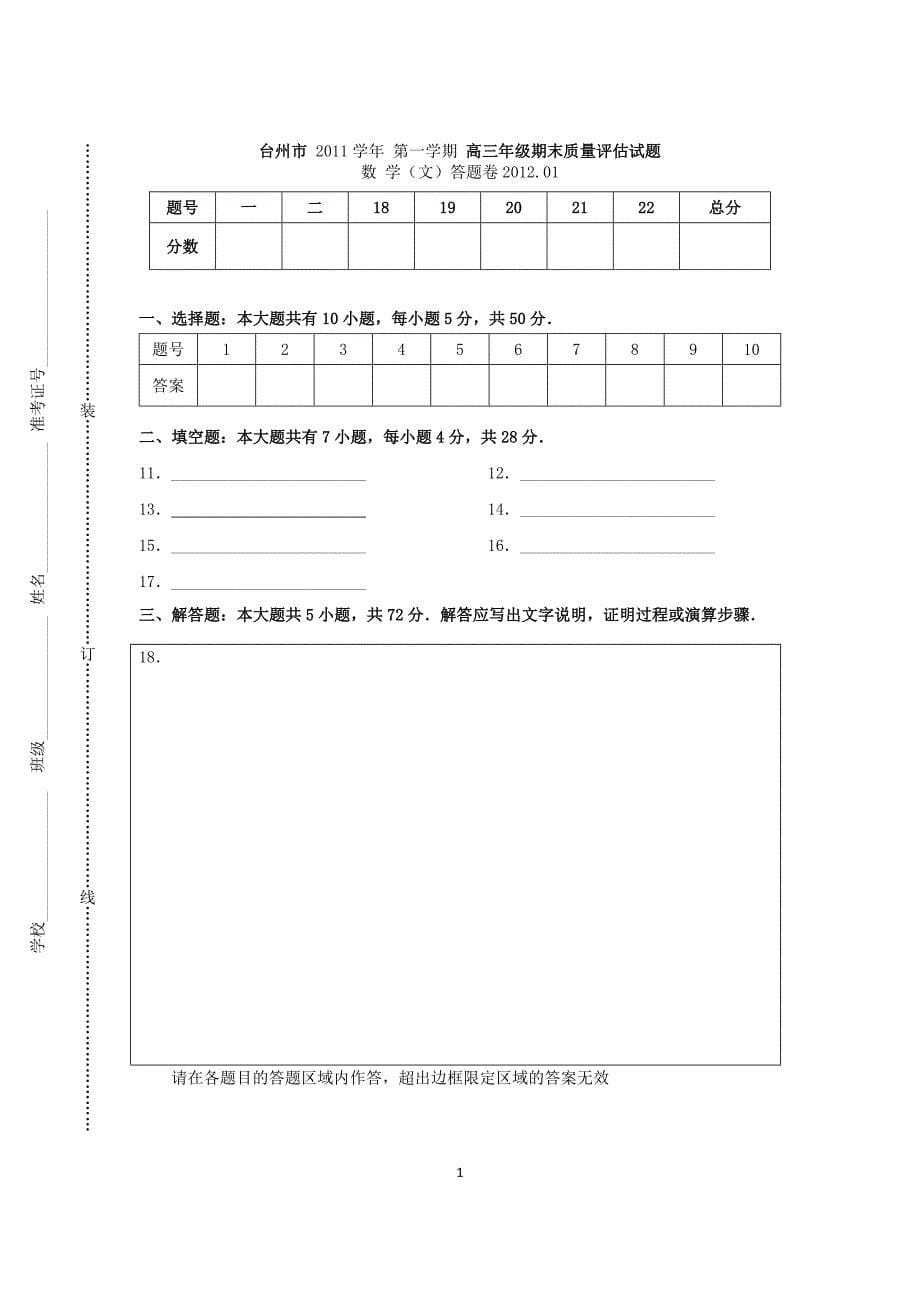 浙江台州高三数学期末质量评估试题文人教a_第5页