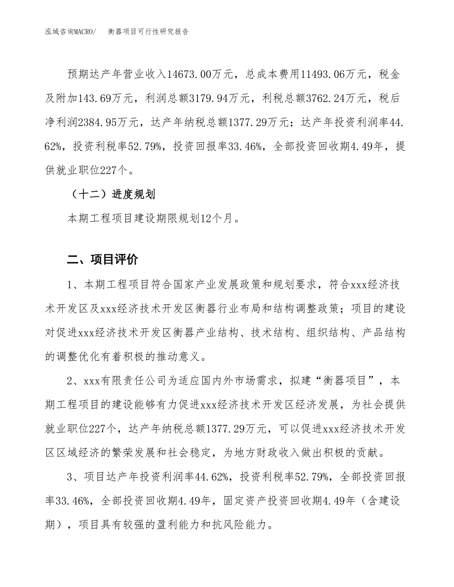 衡器项目可行性研究报告（总投资7000万元）（34亩）_第4页