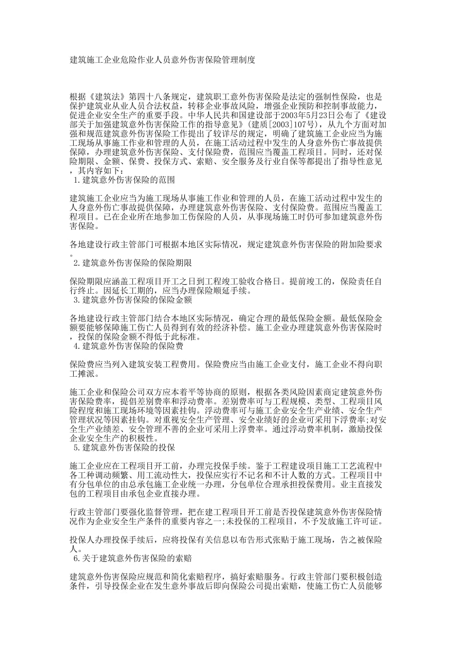 建筑施工企业危险作业人员意外伤害保险管理 制度.docx_第1页