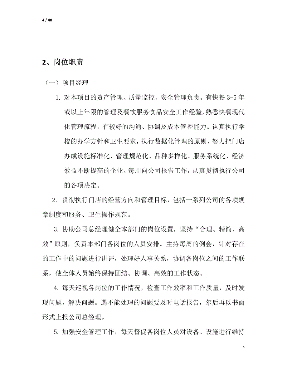 餐饮项目策划书绝对实用剖析_第4页