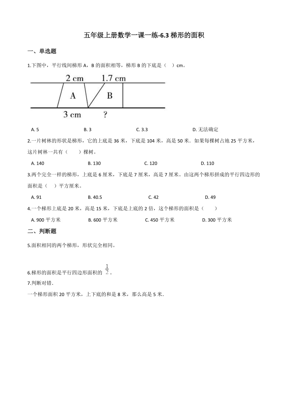 五年级上册数学一课一练-6.3梯形的面积 冀教版（2014秋）（含答案）_第1页