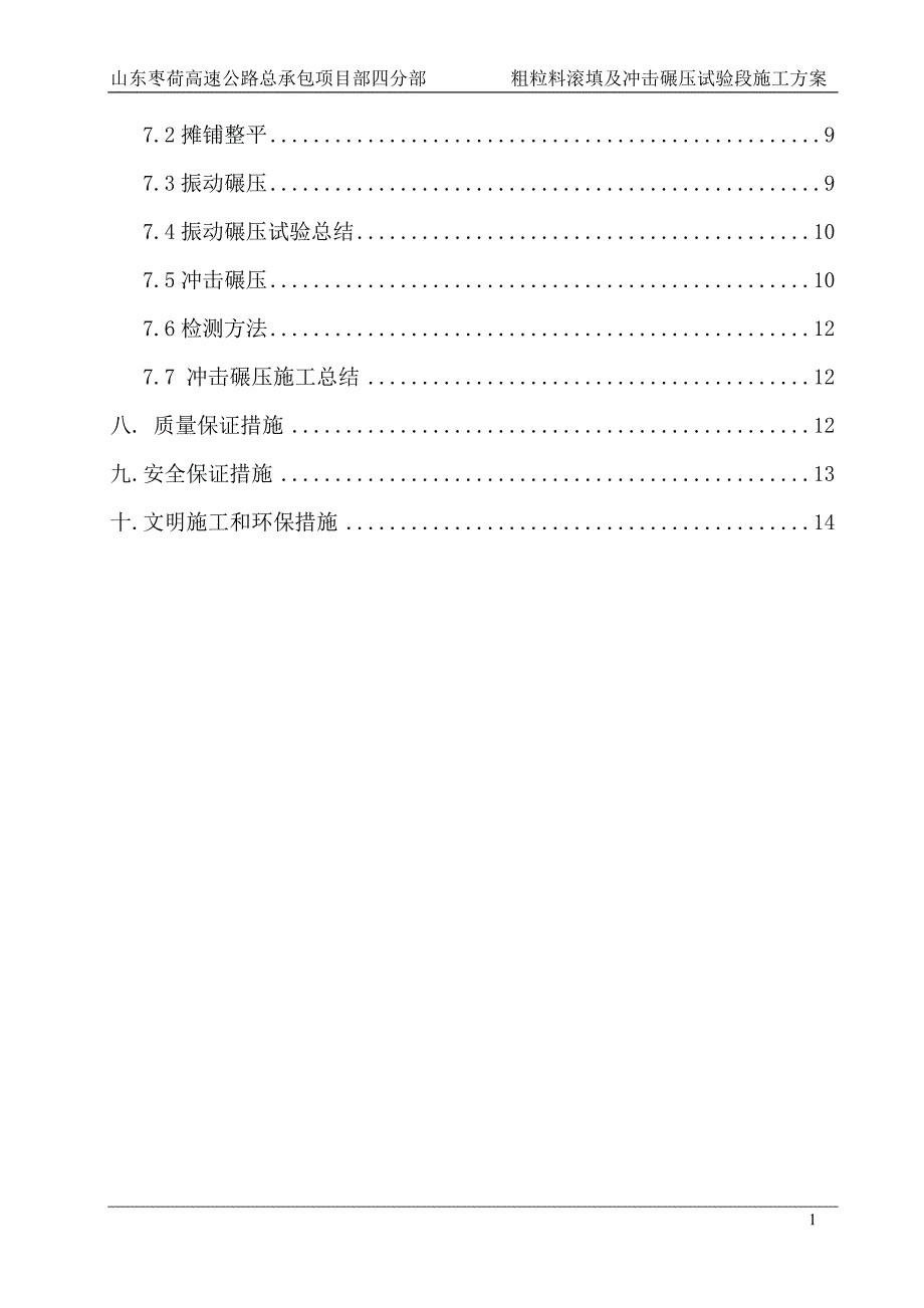 试验段粗粒料滚填及冲击碾压施工方案._第3页