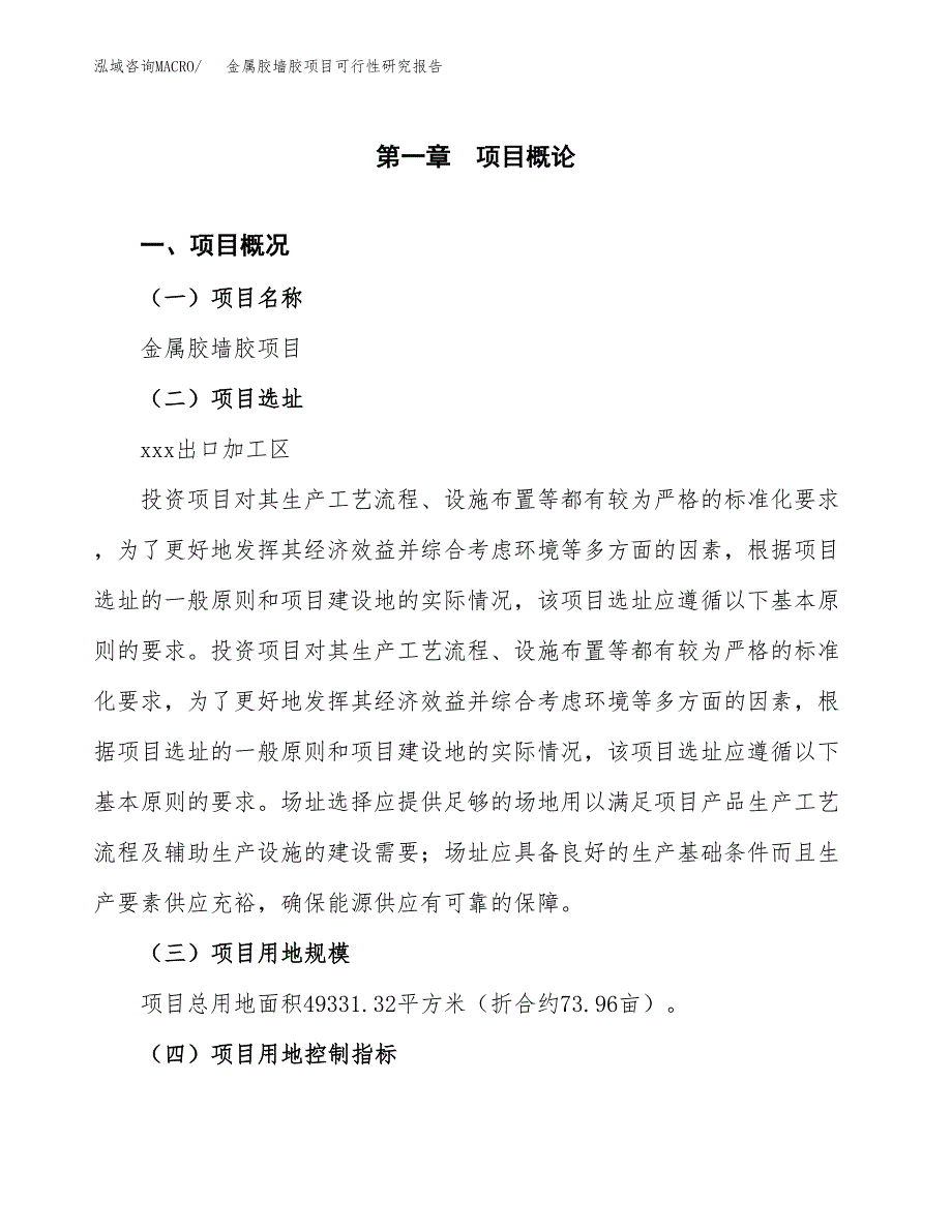 金属胶墙胶项目可行性研究报告（总投资20000万元）（74亩）_第2页