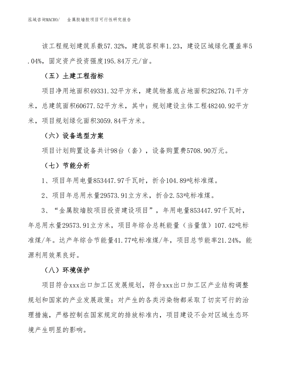 金属胶墙胶项目可行性研究报告（总投资20000万元）（74亩）_第3页