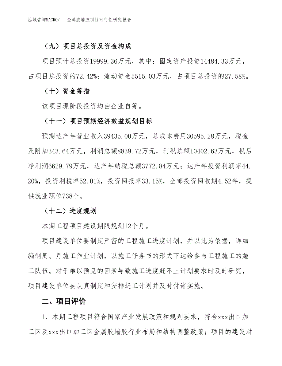 金属胶墙胶项目可行性研究报告（总投资20000万元）（74亩）_第4页