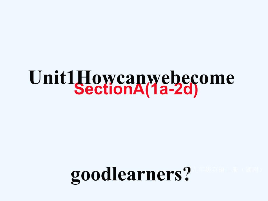 （娄底专用）2017秋九年级英语全册 unit 1 how can we become good learners section a（1a-2d）作业 （新版）人教新目标版_第1页