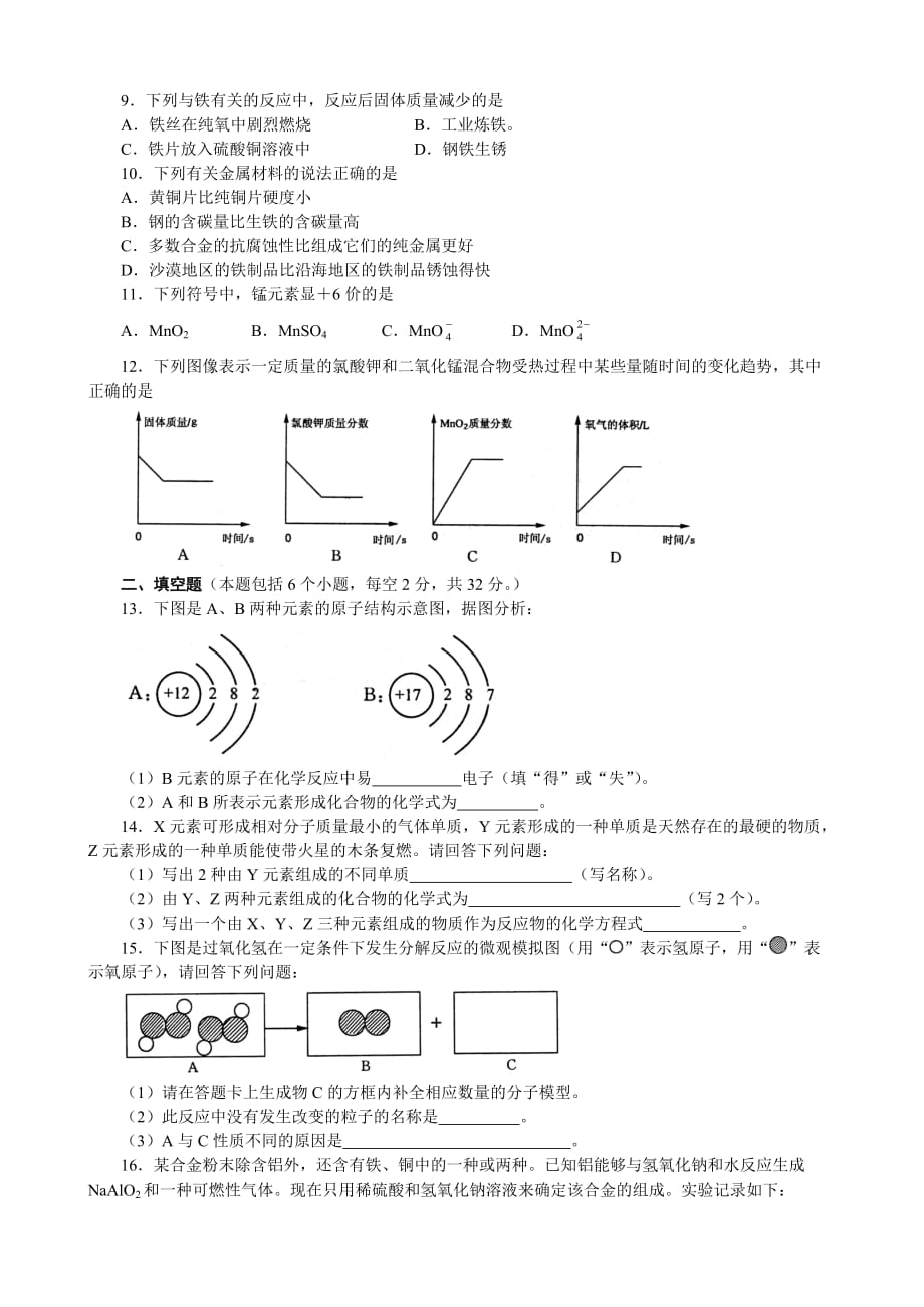 河南省郑州市2015——2016学年九年级第一次质量预测化学试卷剖析_第2页