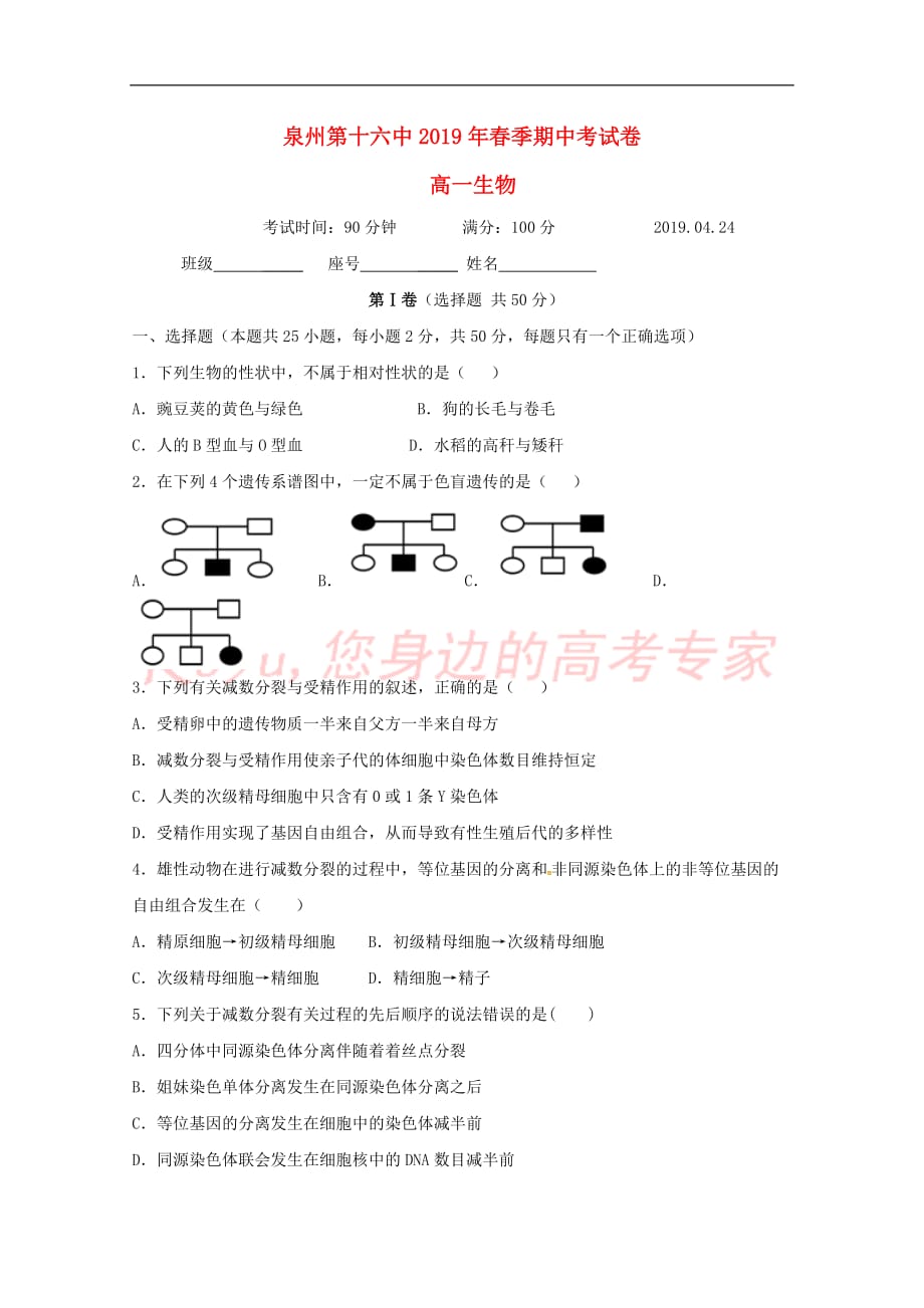 福建省泉州第十六中学2018－2019学年高一生物下学期期中试题_第1页