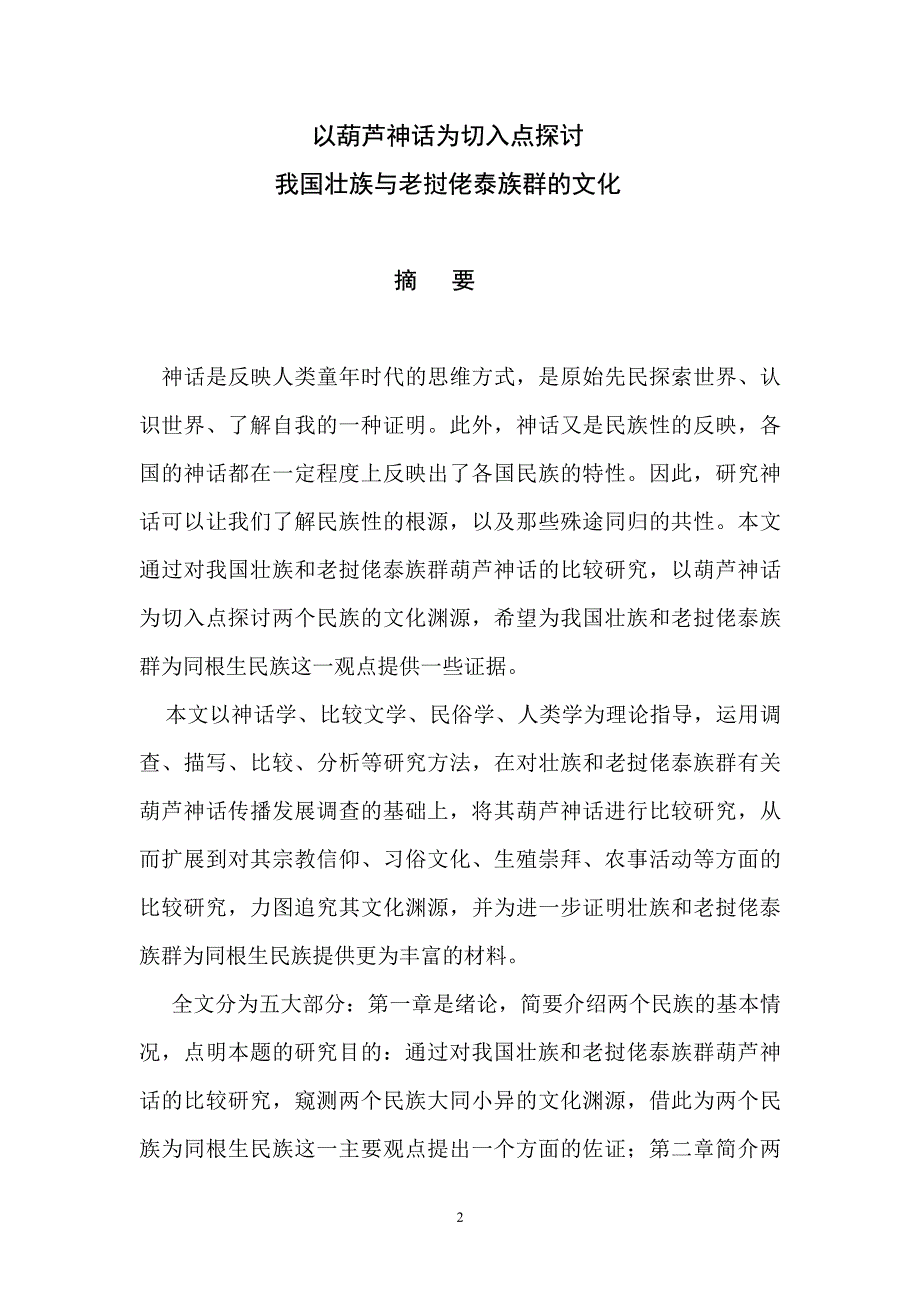 以葫芦神话为切入点探讨我国壮族与老挝佬泰族群的文化_第2页