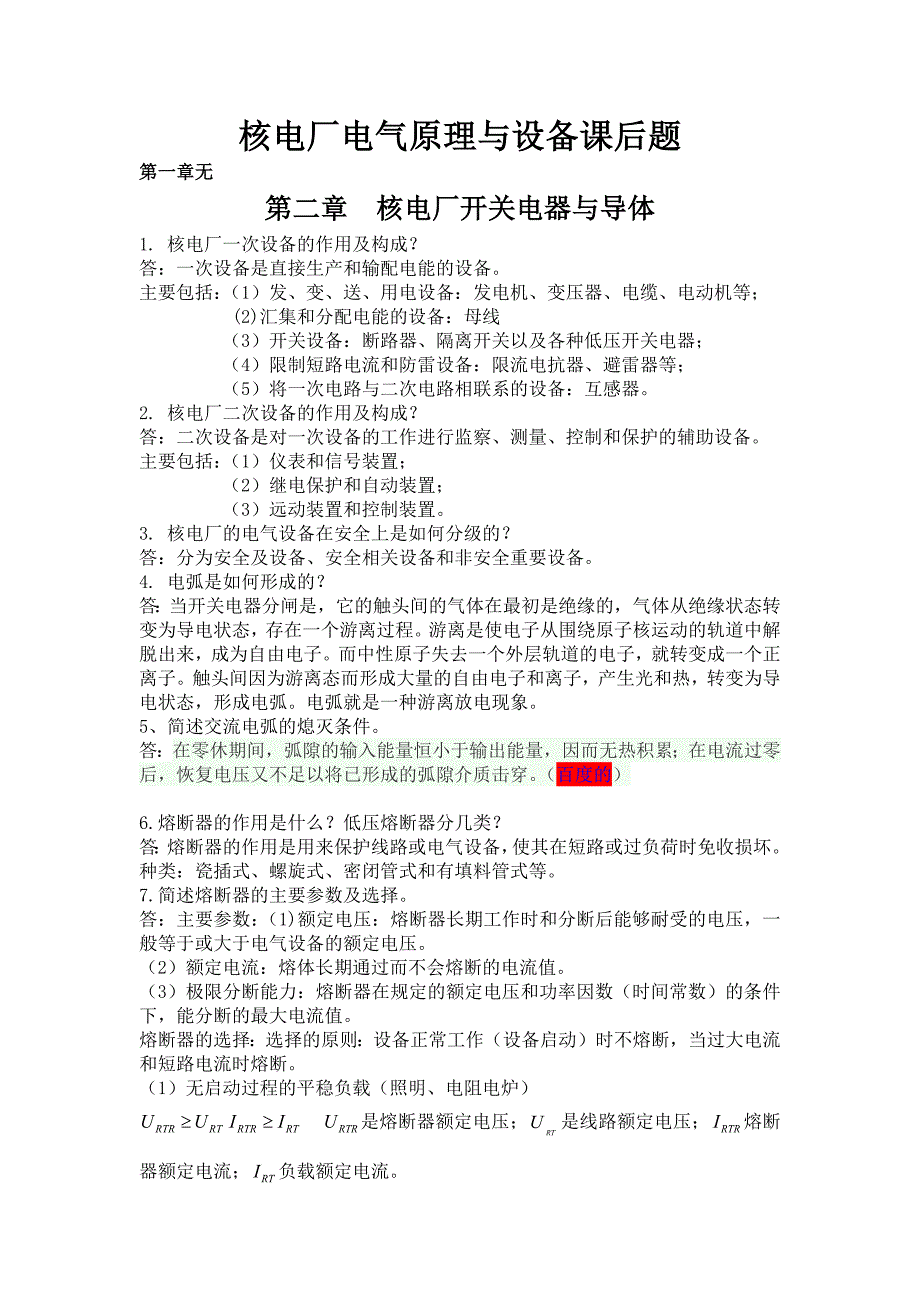 核电厂电气原理与设备课后题资料_第1页