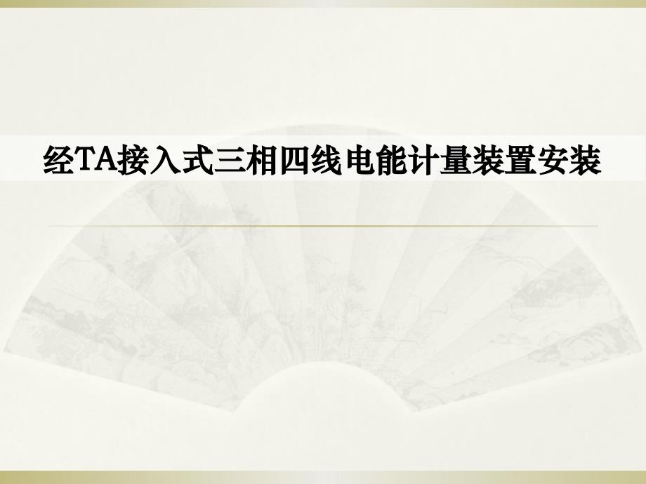 经TA接入式三相四线电能计量装置的安装剖析_第1页