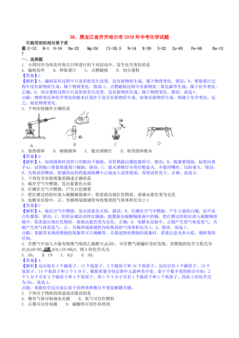 黑龙江省齐齐哈尔市2018年中考化学试题及答案解析(word版)_第1页