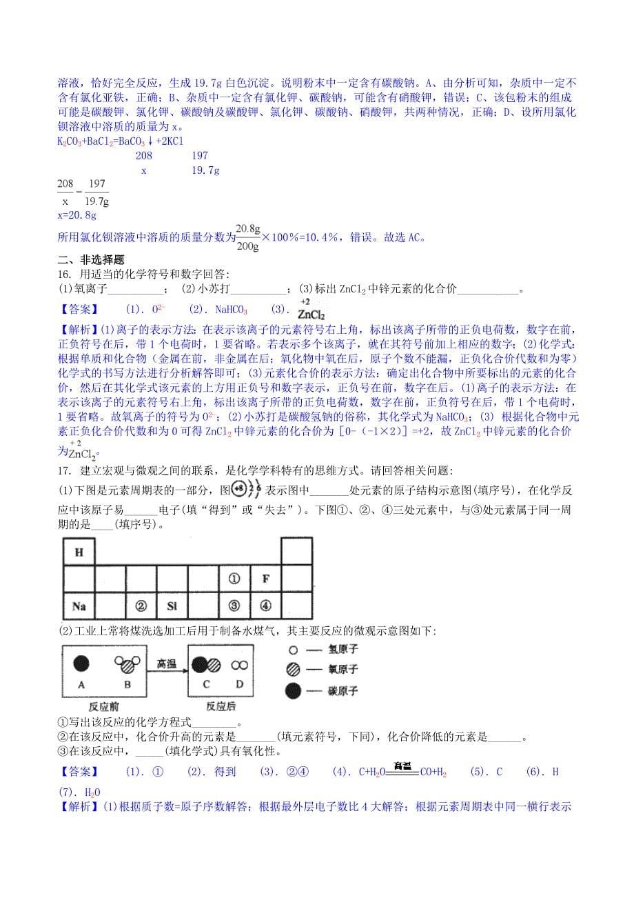 黑龙江省齐齐哈尔市2018年中考化学试题及答案解析(word版)_第5页