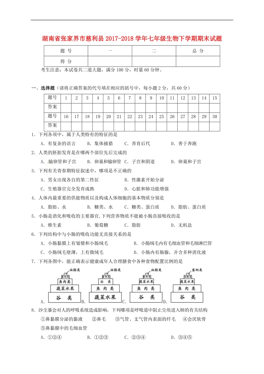 湖南省张家界市慈利县2017－2018学年七年级生物下学期期末试题 新人教版_第1页