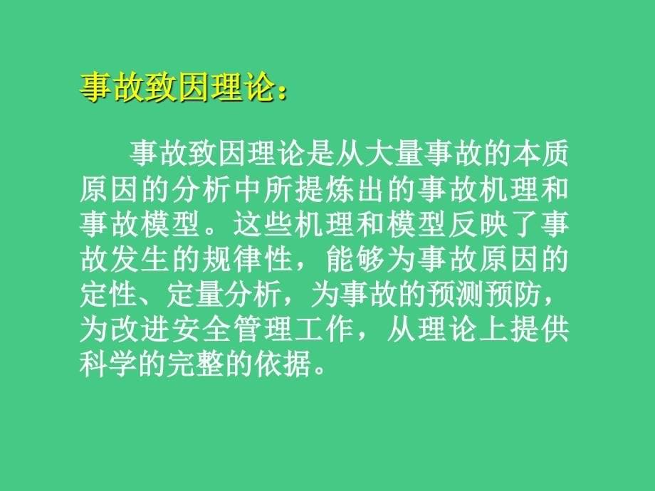 事故致因理论课件._第5页