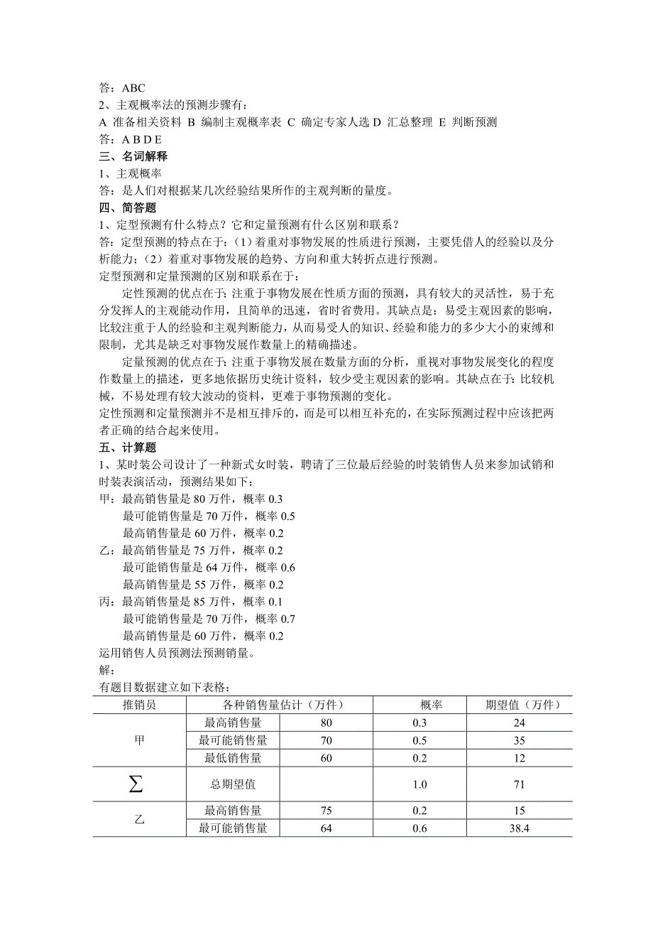 经济预测与决策练习题14-15(2)讲诉_第2页