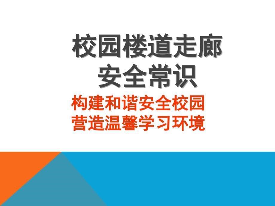 中学生开学安全教育主题班会PPT课件._第5页