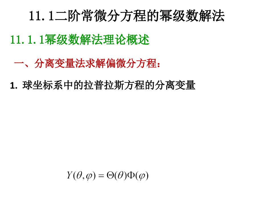 幂级数解方程(偏微分方程)._第2页