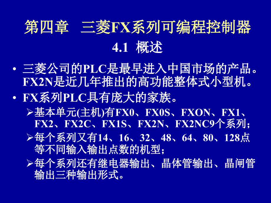 河南理工大学plc教程课件 第四章、第五章._第1页