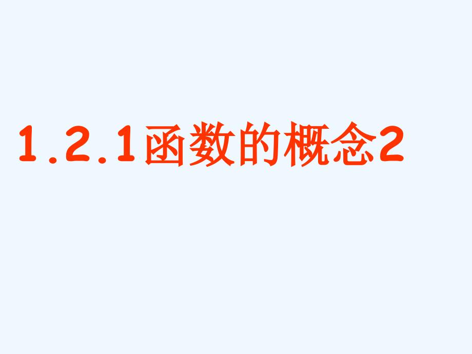 浙江数学第一章集合与函数概念1.2.1函数的概念2新人教a必修1_第1页