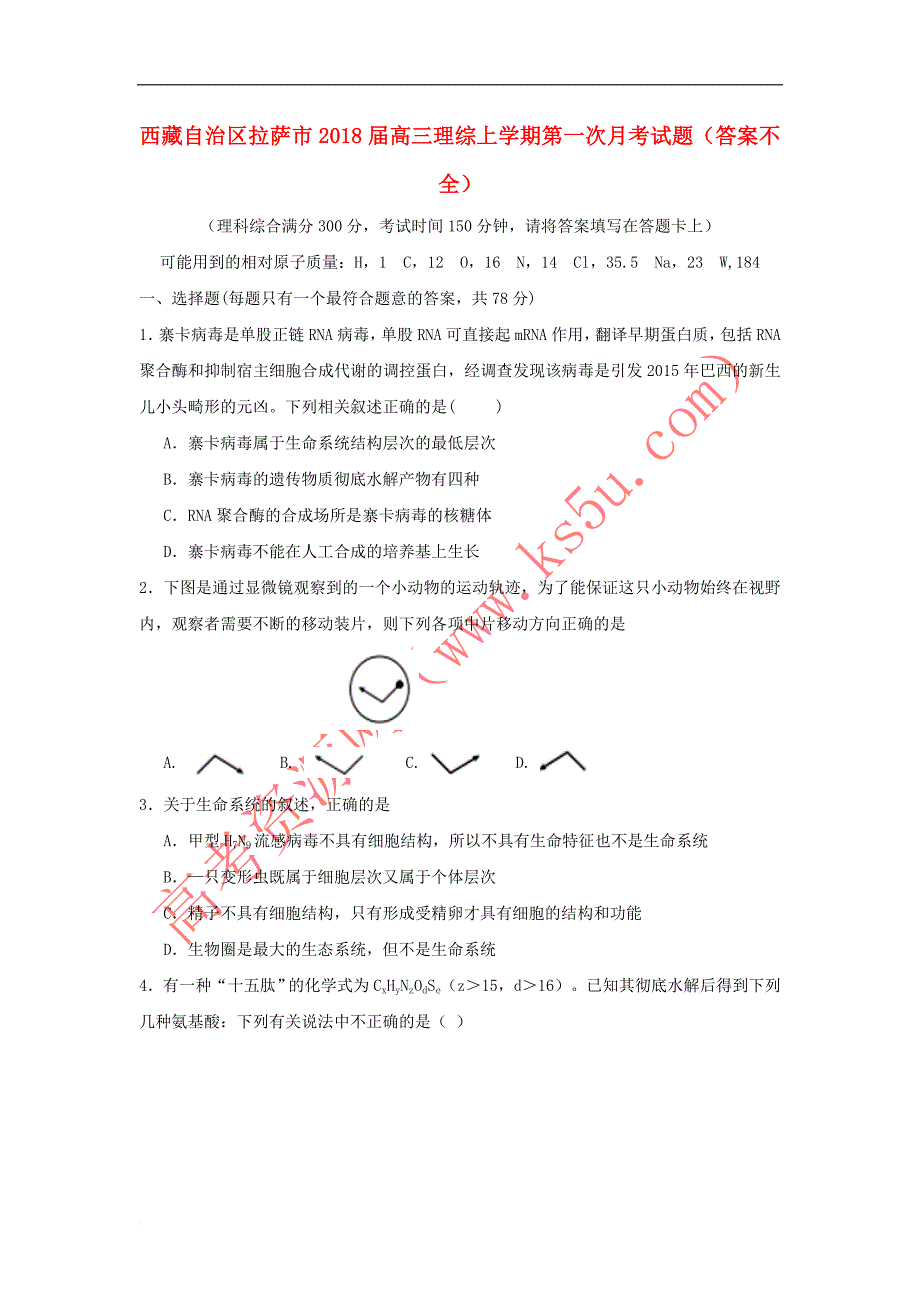 西藏自治区拉萨市2018届高三理综上学期第一次月考试题（答案不全）_第1页