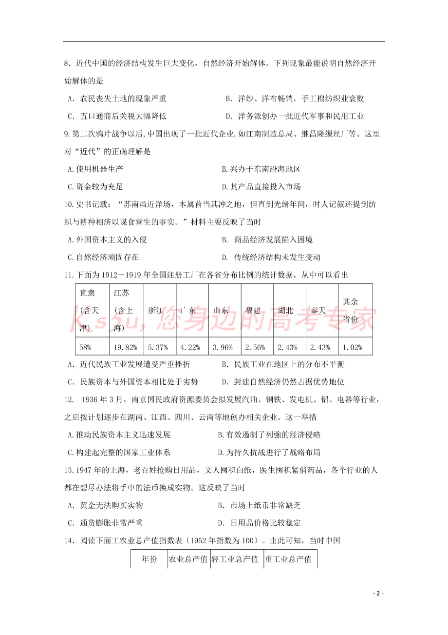 福建省宁德市高中同心顺联盟校2018－2019学年高一历史下学期期中试题_第2页