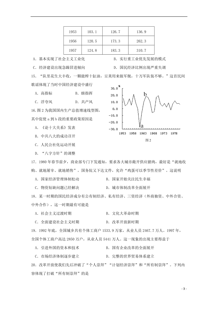 福建省宁德市高中同心顺联盟校2018－2019学年高一历史下学期期中试题_第3页