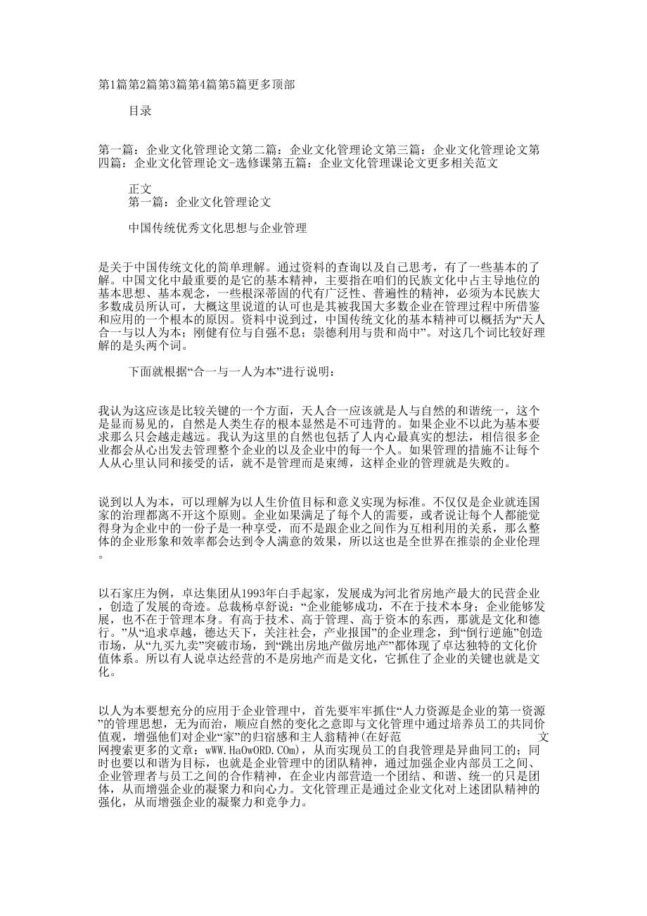 企业文化管理论文(精选多 篇).docx_第1页