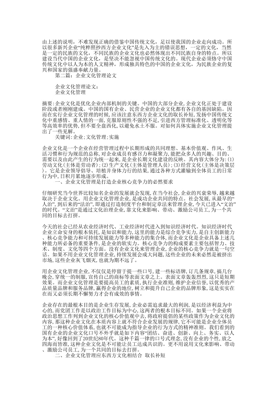 企业文化管理论文(精选多 篇).docx_第2页