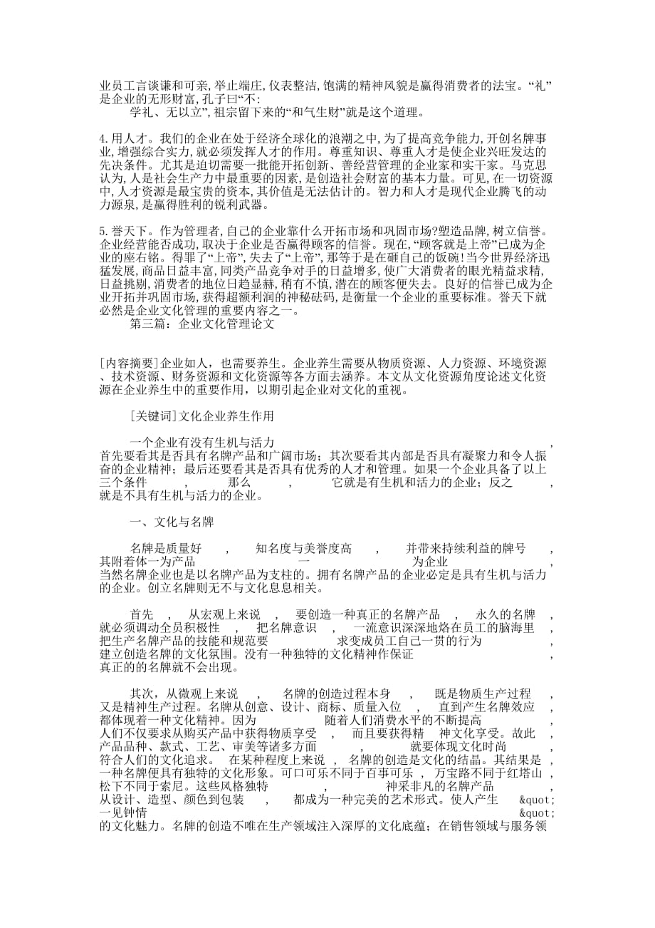 企业文化管理论文(精选多 篇).docx_第4页