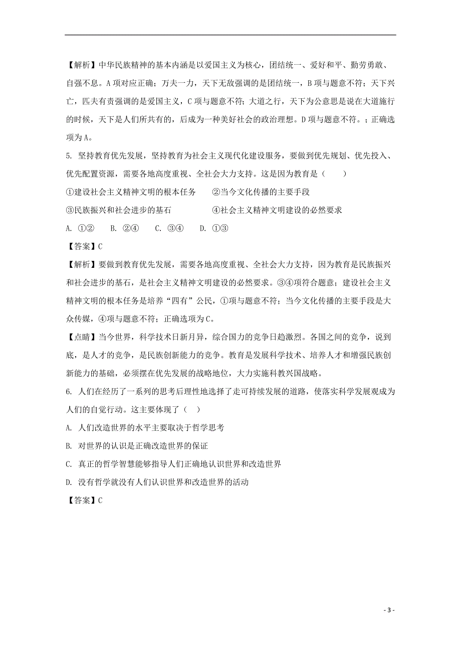 贵州省2017-2018学年高二政治上学期期中试题 文(含解析)_第3页